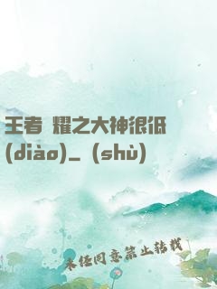 王者榮耀之大神很低調(diào)