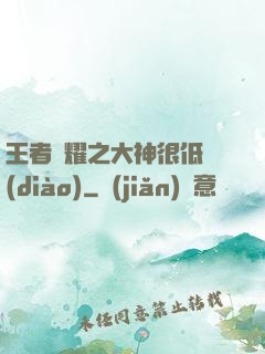 王者榮耀之大神很低調(diào)