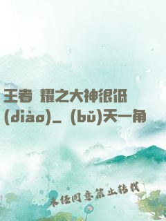 王者榮耀之大神很低調(diào)