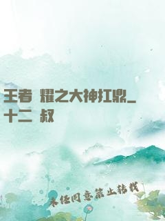 王者榮耀之大神扛鼎