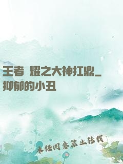 王者榮耀之大神扛鼎