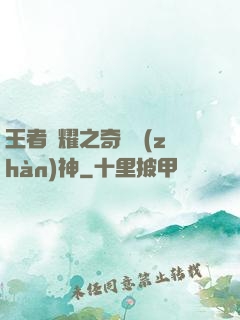 王者榮耀之奇跡戰(zhàn)神