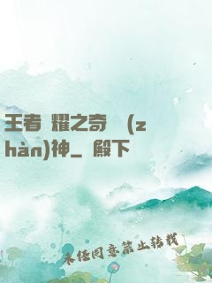王者榮耀之奇跡戰(zhàn)神