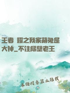 王者榮耀之我家萌兔是大神