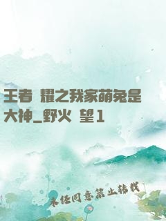 王者榮耀之我家萌兔是大神