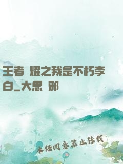 王者榮耀之我是不朽李白