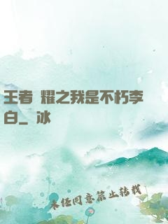 王者榮耀之我是不朽李白