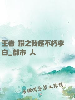 王者榮耀之我是不朽李白