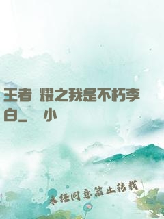 王者榮耀之我是不朽李白