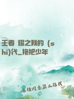 王者榮耀之我的時(shí)代