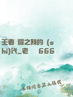 王者榮耀之我的時(shí)代