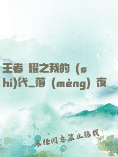 王者榮耀之我的時(shí)代