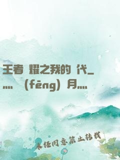 王者榮耀之我的時代