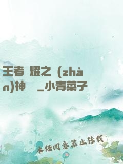王者榮耀之戰(zhàn)神歸來
