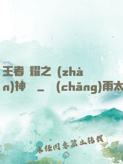 王者榮耀之戰(zhàn)神歸來