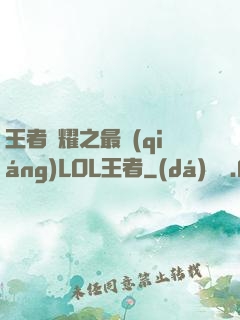 王者榮耀之最強(qiáng)LOL王者