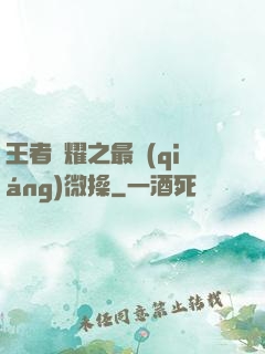 王者榮耀之最強(qiáng)微操