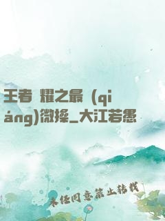 王者榮耀之最強(qiáng)微操