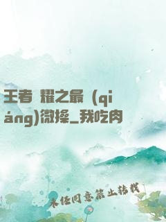 王者榮耀之最強(qiáng)微操