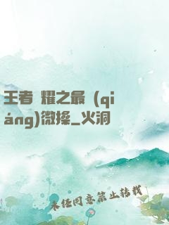 王者榮耀之最強(qiáng)微操