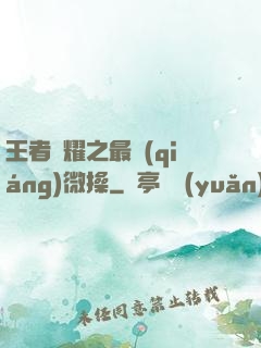 王者榮耀之最強(qiáng)微操