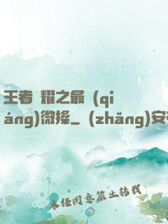王者榮耀之最強(qiáng)微操