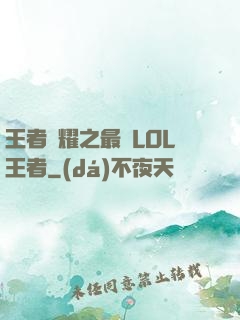 王者榮耀之最強LOL王者