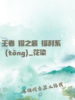 王者榮耀之最強福利系統(tǒng)