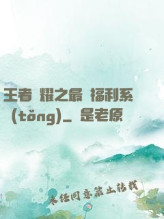 王者榮耀之最強福利系統(tǒng)