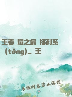 王者榮耀之最強福利系統(tǒng)