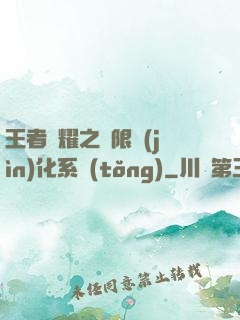 王者榮耀之極限進(jìn)化系統(tǒng)