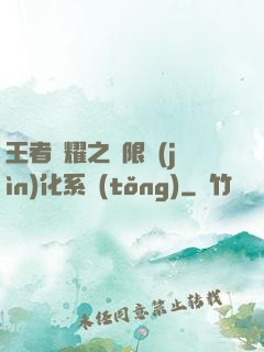 王者榮耀之極限進(jìn)化系統(tǒng)