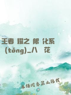 王者榮耀之極限進化系統(tǒng)
