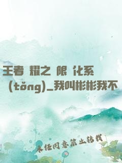 王者榮耀之極限進化系統(tǒng)