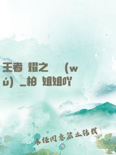 王者榮耀之橫掃無(wú)敵