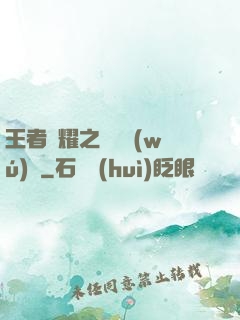 王者榮耀之橫掃無(wú)敵