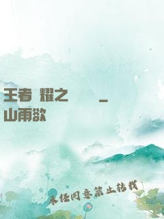 王者榮耀之橫掃無敵