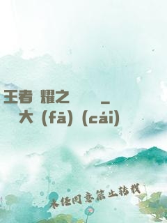 王者榮耀之橫掃無敵