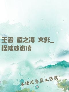 王者榮耀之海賊火影