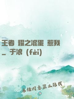 王者榮耀之混蛋別惹我