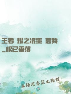 王者榮耀之混蛋別惹我