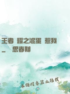 王者榮耀之混蛋別惹我