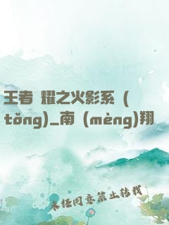王者榮耀之火影系統(tǒng)