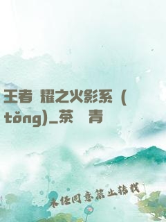 王者榮耀之火影系統(tǒng)