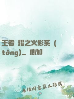 王者榮耀之火影系統(tǒng)