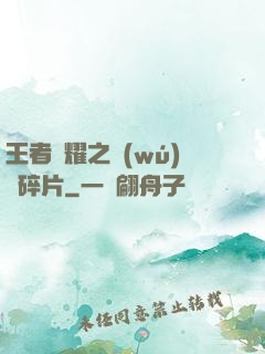 王者榮耀之無(wú)敵碎片