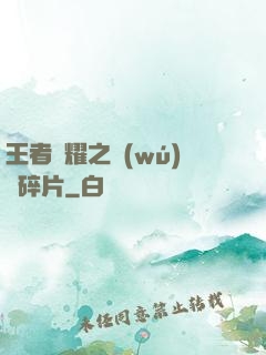 王者榮耀之無(wú)敵碎片
