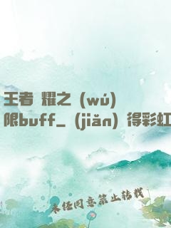 王者榮耀之無(wú)限buff