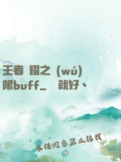 王者榮耀之無(wú)限buff