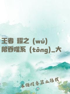 王者榮耀之無(wú)限吞噬系統(tǒng)